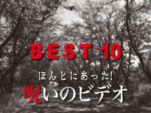 ほんとにあった! 呪いのビデオ 私的BEST10（ネタバレあり）