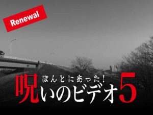 ほんとにあった！呪いのビデオ5 呪われた学校編（ネタバレあり）