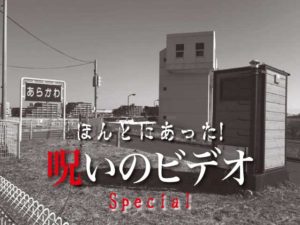 ほんとにあった！呪いのビデオ Special 1（ネタバレあり）