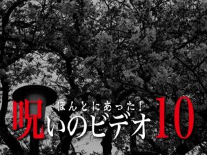 ほんとにあった！呪いのビデオ10（ネタバレあり）