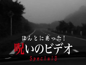 ほんとにあった！呪いのビデオ Special 3（ネタバレあり）