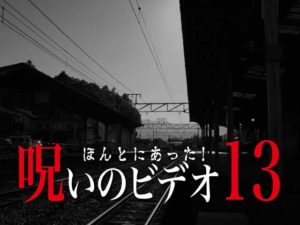 ほんとにあった！呪いのビデオ13（ネタバレ注意!）