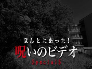 ほんとにあった！呪いのビデオ Special 5（ネタバレあり）