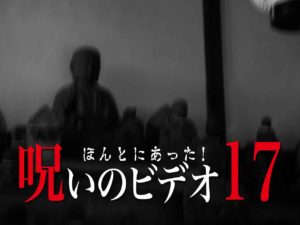 ほんとにあった！呪いのビデオ17（ネタバレあり）