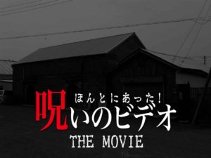 ほんとにあった！呪いのビデオ THE MOVIE（ネタバレあり）