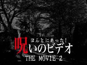 ほんとにあった！呪いのビデオ THE MOVIE2（ネタバレあり）