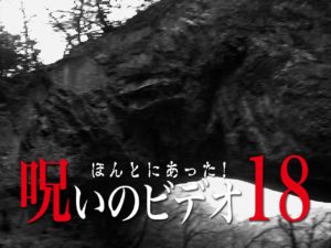 ほんとにあった！呪いのビデオ18（ネタバレあり）