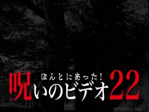 ほんとにあった！呪いのビデオ22（ネタバレあり）