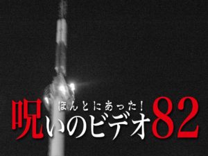 ほんとにあった！呪いのビデオ82（ネタバレあり）