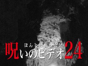 ほんとにあった！呪いのビデオ24（ネタバレあり）