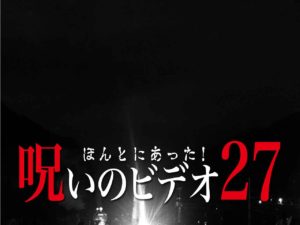 ほんとにあった！呪いのビデオ27（ネタバレあり）