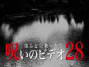 ほんとにあった！呪いのビデオ28（ネタバレあり）