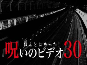 ほんとにあった！呪いのビデオ30（ネタバレあり）