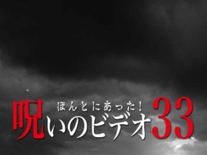 ほんとにあった！呪いのビデオ33（ネタバレあり）