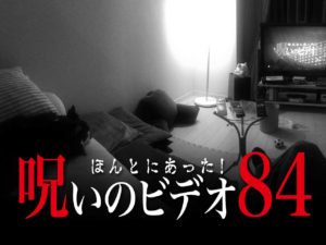 ほんとにあった！呪いのビデオ84（ネタバレあり）