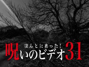 ほんとにあった！呪いのビデオ31（ネタバレあり）