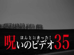 ほんとにあった！呪いのビデオ35（ネタバレあり）