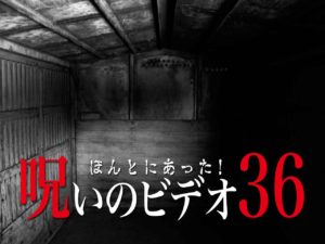 ほんとにあった！呪いのビデオ36（ネタバレあり）