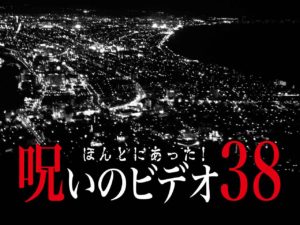 ほんとにあった！呪いのビデオ38（ネタバレあり）