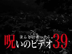 ほんとにあった！呪いのビデオ39（ネタバレあり）