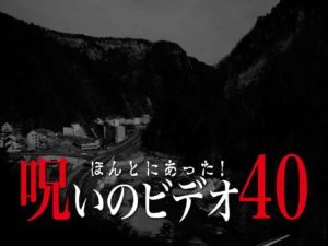 ほんとにあった！呪いのビデオ40（ネタバレあり）