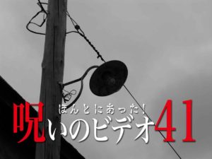 ほんとにあった！呪いのビデオ41（ネタバレあり）