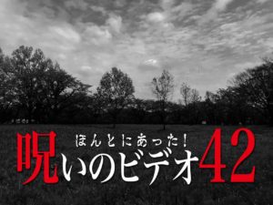 ほんとにあった！呪いのビデオ42（ネタバレあり）