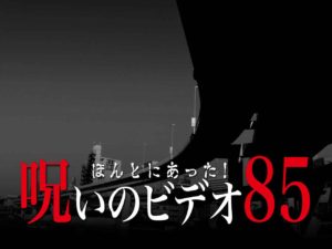 ほんとにあった！呪いのビデオ85（ネタバレあり）