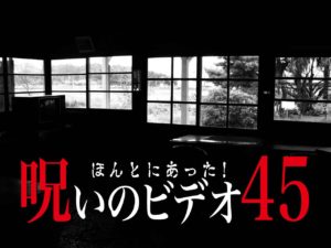 ほんとにあった！呪いのビデオ45（ネタバレあり）