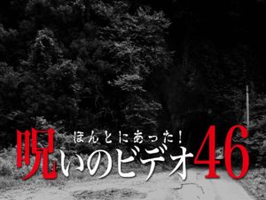 ほんとにあった！呪いのビデオ46（ネタバレあり）