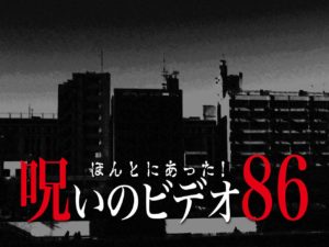 ほんとにあった！呪いのビデオ86（ネタバレあり）