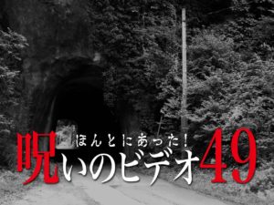 ほんとにあった！呪いのビデオ49（ネタバレあり）