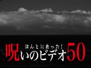 ほんとにあった！呪いのビデオ50（ネタバレあり）