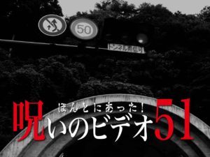 ほんとにあった！呪いのビデオ51（ネタバレあり）