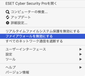 ESET ファイアーウォールを無効にする