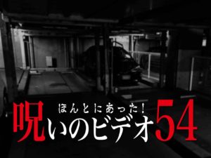 ほんとにあった！呪いのビデオ54（ネタバレあり）