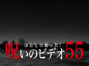 ほんとにあった！呪いのビデオ55（ネタバレあり）