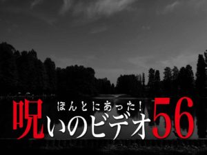 ほんとにあった！呪いのビデオ56（ネタバレあり）