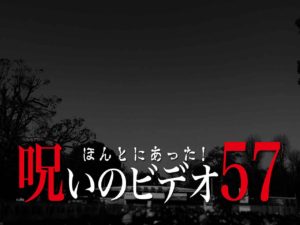 ほんとにあった！呪いのビデオ57（ネタバレあり）