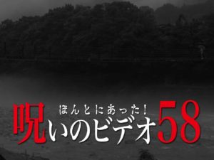 ほんとにあった！呪いのビデオ58（ネタバレあり）