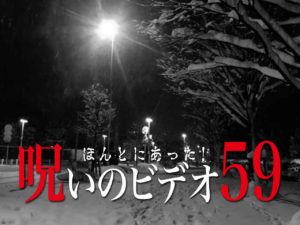 ほんとにあった！呪いのビデオ59（ネタバレあり）