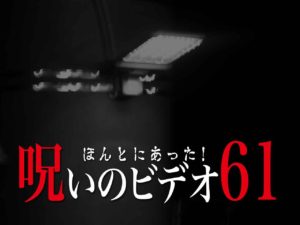 ほんとにあった！呪いのビデオ61（ネタバレあり）