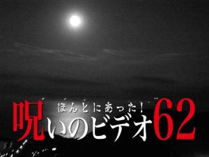 ほんとにあった！呪いのビデオ62（ネタバレあり）