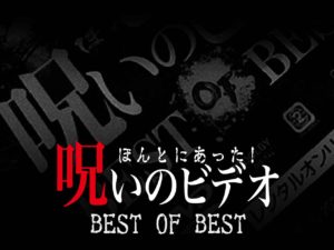 ほんとにあった！呪いのビデオ BEST OF BEST（ネタバレあり）