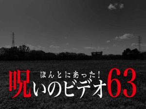 ほんとにあった！呪いのビデオ63（ネタバレあり）