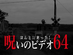 ほんとにあった！呪いのビデオ64（ネタバレあり）