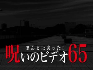 ほんとにあった！呪いのビデオ65（ネタバレあり）