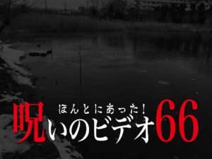 ほんとにあった！呪いのビデオ66（ネタバレあり）