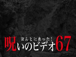 ほんとにあった！呪いのビデオ67（ネタバレあり）