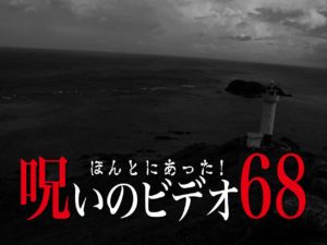 ほんとにあった！呪いのビデオ68（ネタバレあり）